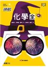 領航化學(全)
