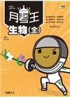 月考王：生物(全)