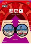 領航高中歷史1