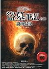 盜墓筆記之10：謎海歸巢(第一季大結局)
