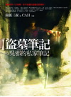 盜墓筆記之吳邪的私家筆記(圖文版)