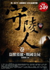 守陵人(卷一)1.2集合售版