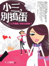 小三，別搗蛋