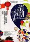 清朝其實很有趣(1.2集合售版)