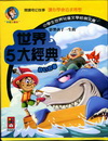 影響孩子一生的世界5大經典奇幻故事(套)