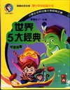 影響孩子一生的世界5大經典成長故事(套)