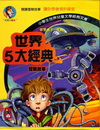 影響孩子一生的世界5大經典冒險故事(套)