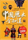 中國歷史全知道(精)