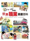 你一定要認識的世界職業圖畫百科