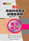 歷屆指定科目考試試題暨詳解-國文考科(大學入試)