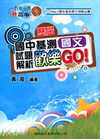 歷屆國中基測國文試題解析歡樂GO