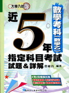 近5年指定科目考試試題&詳解數學考科(數學乙)