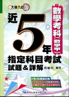 近5年指定科目考試試題&詳解-數學考科(數學甲)