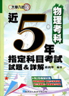 近5年指考試題&詳解(物理考科)