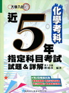 近5年指定科目考試試題＆詳解化學考科