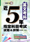 近5年指定科目考試試題&詳解-英文考科