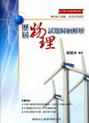 歷屆物理試題歸納解析-大學入試學科能力測驗指定科目考試