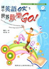 國中英語OK，世界歡樂GO！【附1CD】