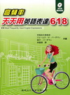 高頻率天天用英語表達618(附3CD)