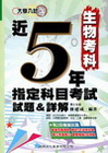 近5年指定科目考試試題&詳解-生物考科(大學入試)