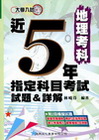近5年指定科目考試試題&詳解試題-地理考科(大學入試)