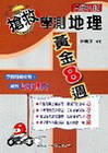 搶救學測地理黃金8週