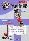搶救學測化學黃金8週