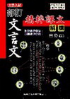 部訂文言文精粹課文解構