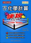 建興高中大學入試化學計算快攻