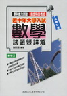近十年大學入試數學試題暨詳解-數學乙