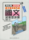 近十年國文試題暨詳解