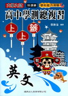 學測總複習上上籤英文-99課綱