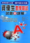 建興國中資優生數學競試試題暨詳解