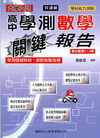 高中學測關鍵報告數學-99課綱