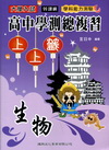學測總複習上上籤生物-99課綱