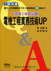 現場工程師必讀電機工程實務技術UP