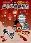學測總複習上上籤數學-99課綱