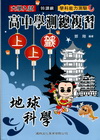 學測總複習上上籤地球科學-99課綱