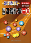 新時代高中基礎化學（一）