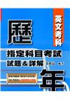 歷年指考：試題＆詳解（英文考科）