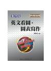 大學入試-全方位英文看圖．圖表寫作