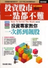 投資股市一點都不難