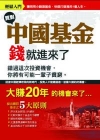 買對中國基金錢就進來了