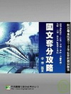 國營事業-國文奪分攻略(二版)LH4027