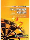 98計算機概論試題解析-商管類(97年歷屆試題詳解)