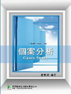 個案分析Cases Study