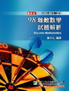 98離散數學試題解析