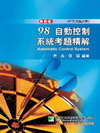自動控制系統考題精解(98命中系列)CB7128
