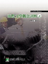 流體力學觀念剖析(上)-研究所