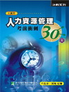 人力資源管理考前衝刺30天(3版)AB0019